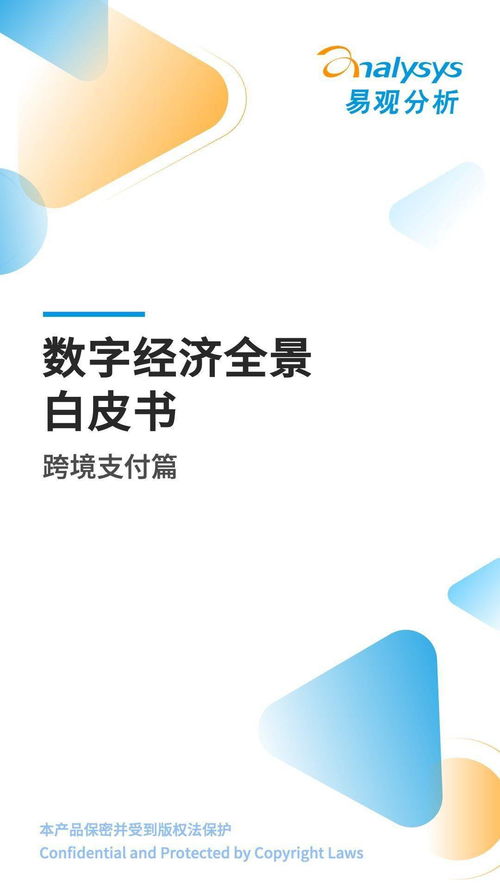 数字经济全景白皮书 跨境支付篇——数字技术服务赋能全球资金流动新格局